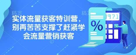 实体流量获客特训营，​别再苦苦支撑了赶紧学会流量营销获客-宇文网创
