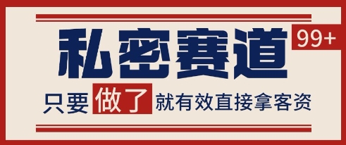 小红书某音私密赛道引流获客 自热矩阵日引200+【揭秘】-宇文网创