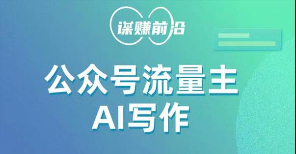 公众号流量主AI写作玩法，利用AI无脑式产出，适合新手小白-宇文网创