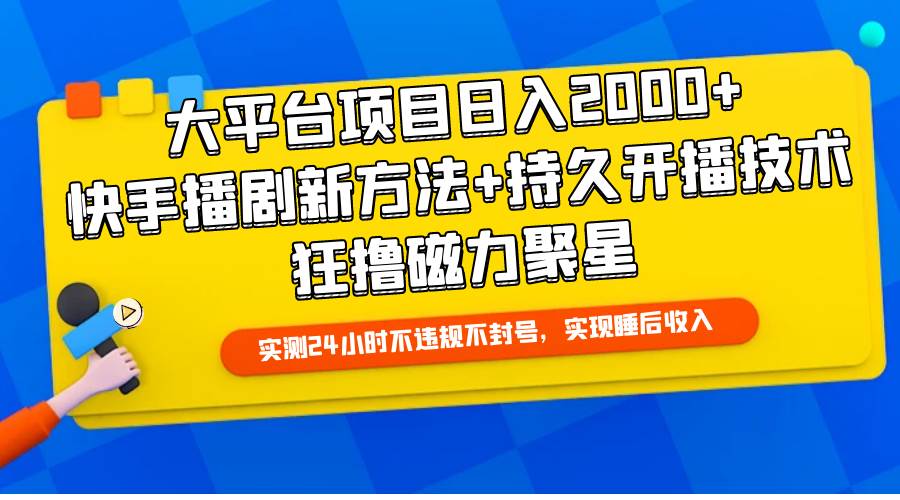 （9947期）大平台项目日入2000+，快手播剧新方法+持久开播技术，狂撸磁力聚星-宇文网创