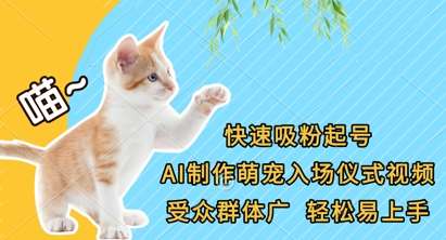快速吸粉起号，AI制作萌宠入场仪式视频，受众群体广，轻松易上手-宇文网创