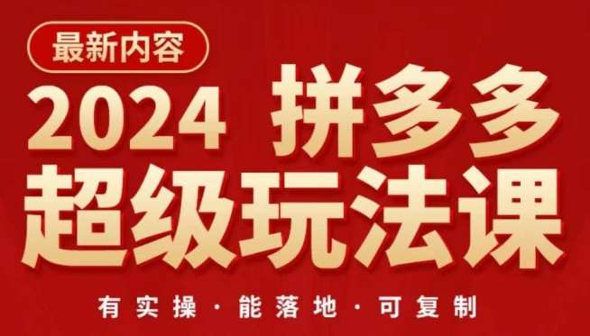 2024拼多多超级玩法课，​让你的直通车扭亏为盈，降低你的推广成本-宇文网创