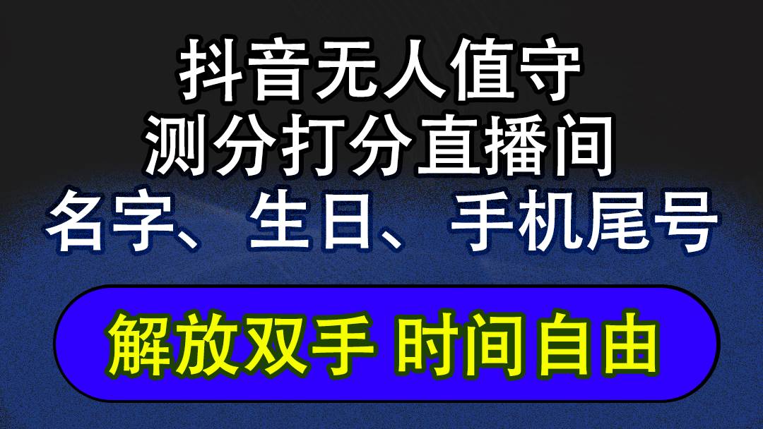 （12527期）抖音蓝海AI软件全自动实时互动无人直播非带货撸音浪，懒人主播福音，单…-宇文网创