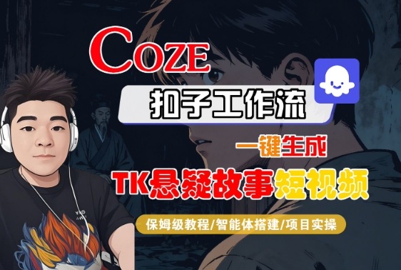Coze扣子智能体工作流一键生成“TK悬疑故事“短视频，全流程保姆级教学-宇文网创