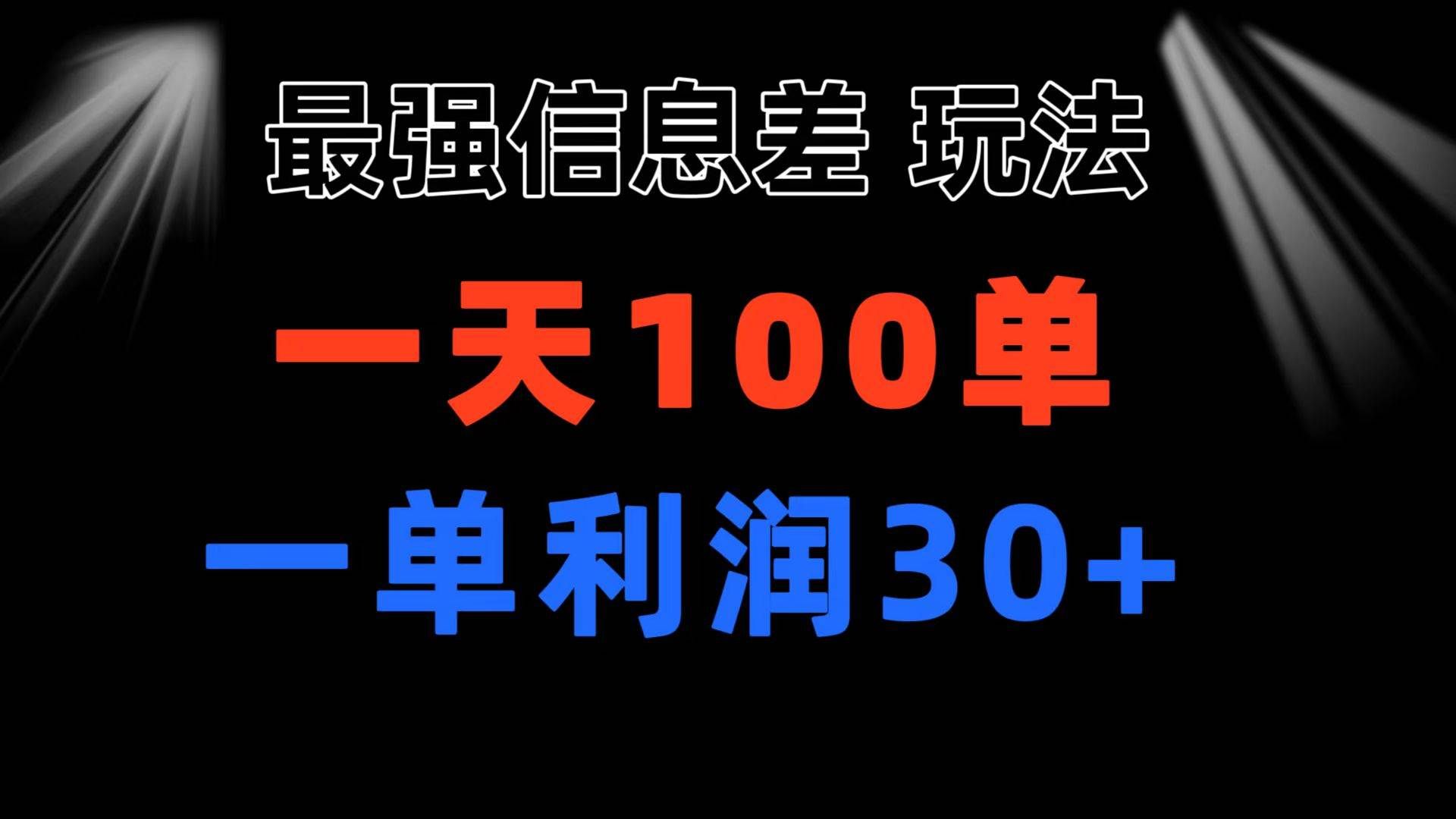 （11117期）最强信息差玩法 小众而刚需赛道 一单利润30+ 日出百单 做就100%挣钱-宇文网创