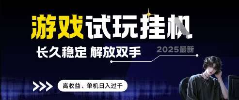 2025最新游戏试玩挂G，长久稳定，解放双手 高收益，单机日入过千【揭秘】-宇文网创