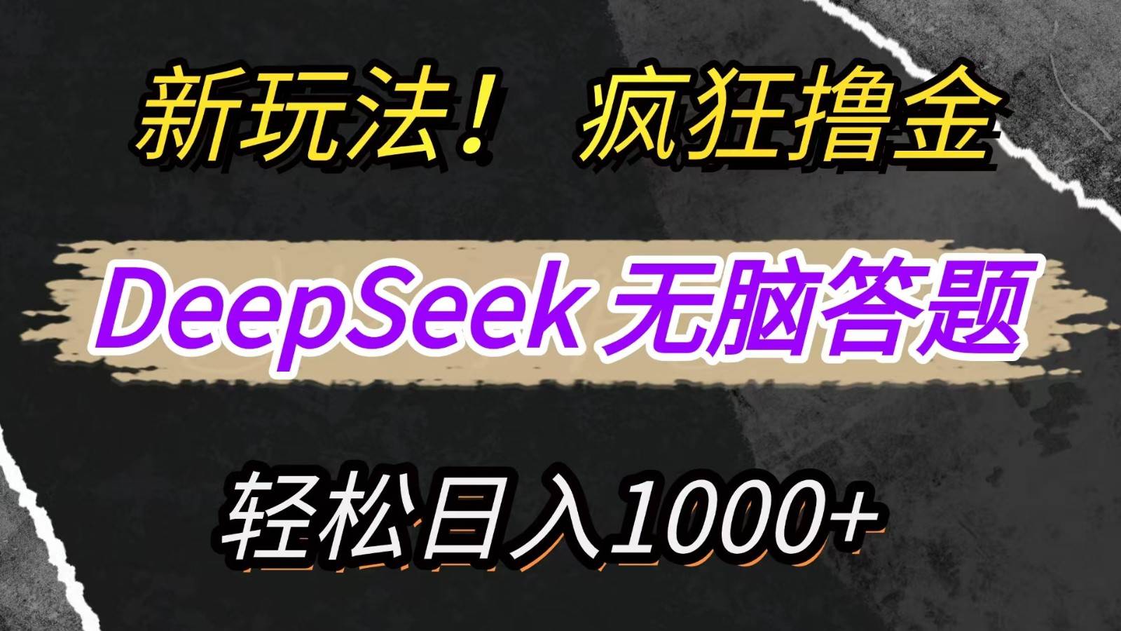 新玩法！利用DeepSeek，复制粘贴，无脑简单答题，疯狂撸新平台收益，轻松日入1000+-宇文网创