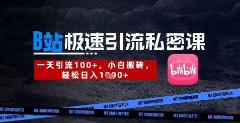 B站创业粉极速引流私密课，一天引流300+，小白搬砖，轻松日入数张-宇文网创