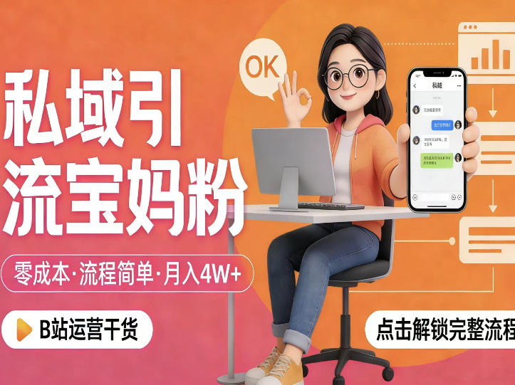 私域引流宝妈粉，零成本流程简单，手把手教你精准获客，月入1W＋-宇文网创