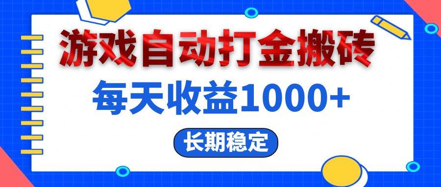 （13033期）电脑游戏自动打金搬砖，每天收益1000+ 长期稳定-宇文网创