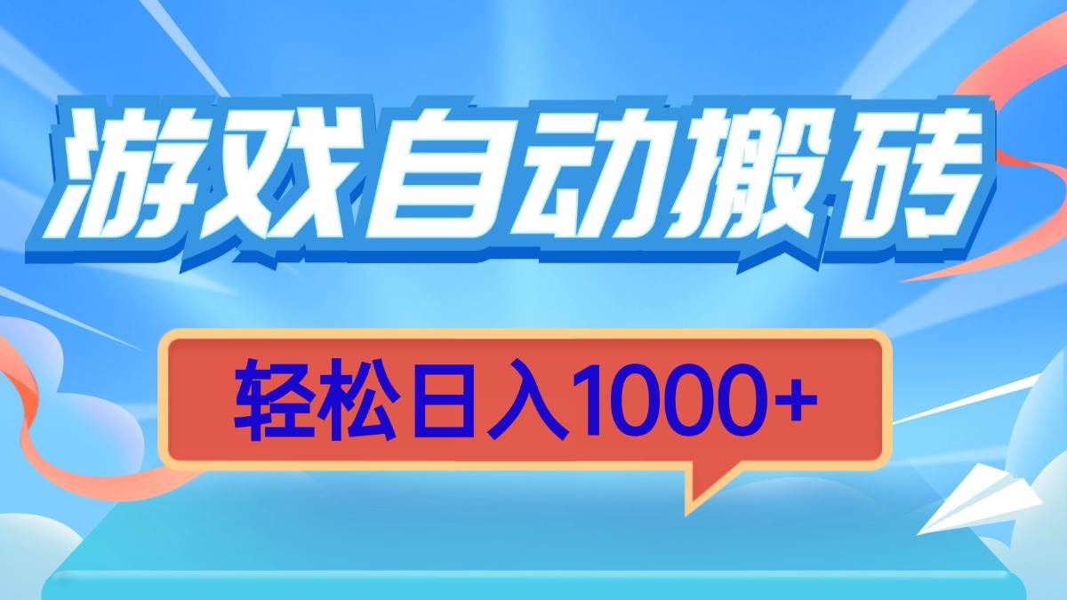 （13722期）游戏自动搬砖，轻松日入1000+ 简单无脑有手就行-宇文网创