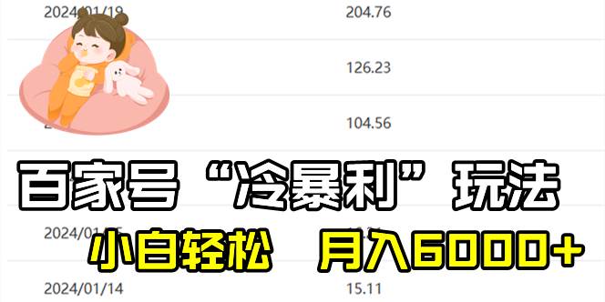 （8712期）百家最新“冷暴利”玩法，小白轻松月入6000+-宇文网创