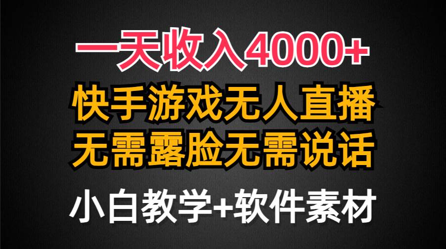 （9380期）一天收入4000+，快手游戏半无人直播挂小铃铛，加上最新防封技术，无需露…-宇文网创