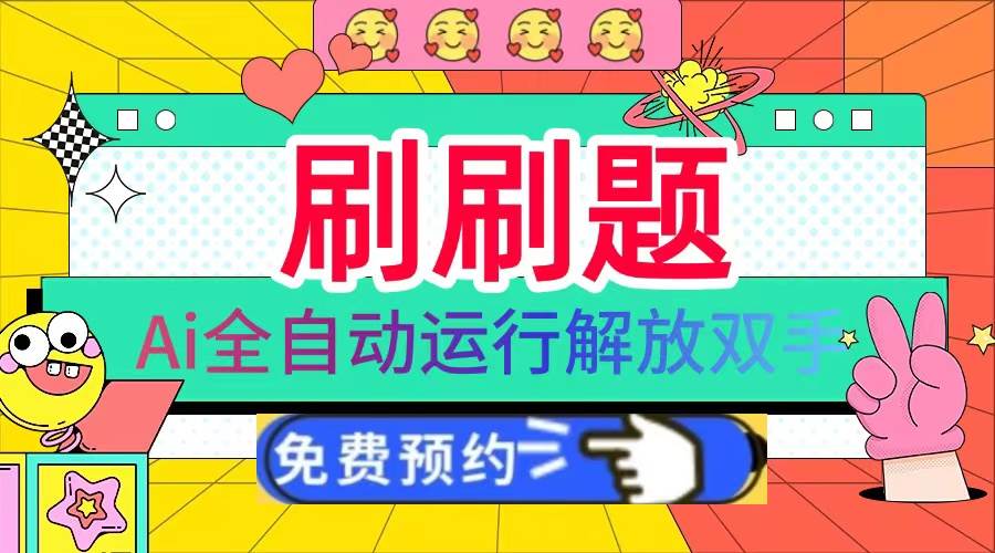 （13604期）刷刷题Ai全自动运行，每天半小时轻松搞几张，管道收益轻松日入1000+-宇文网创