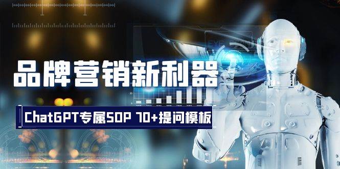 品牌营销新利器：ChatGPT专属SOP，70+提问模板-宇文网创