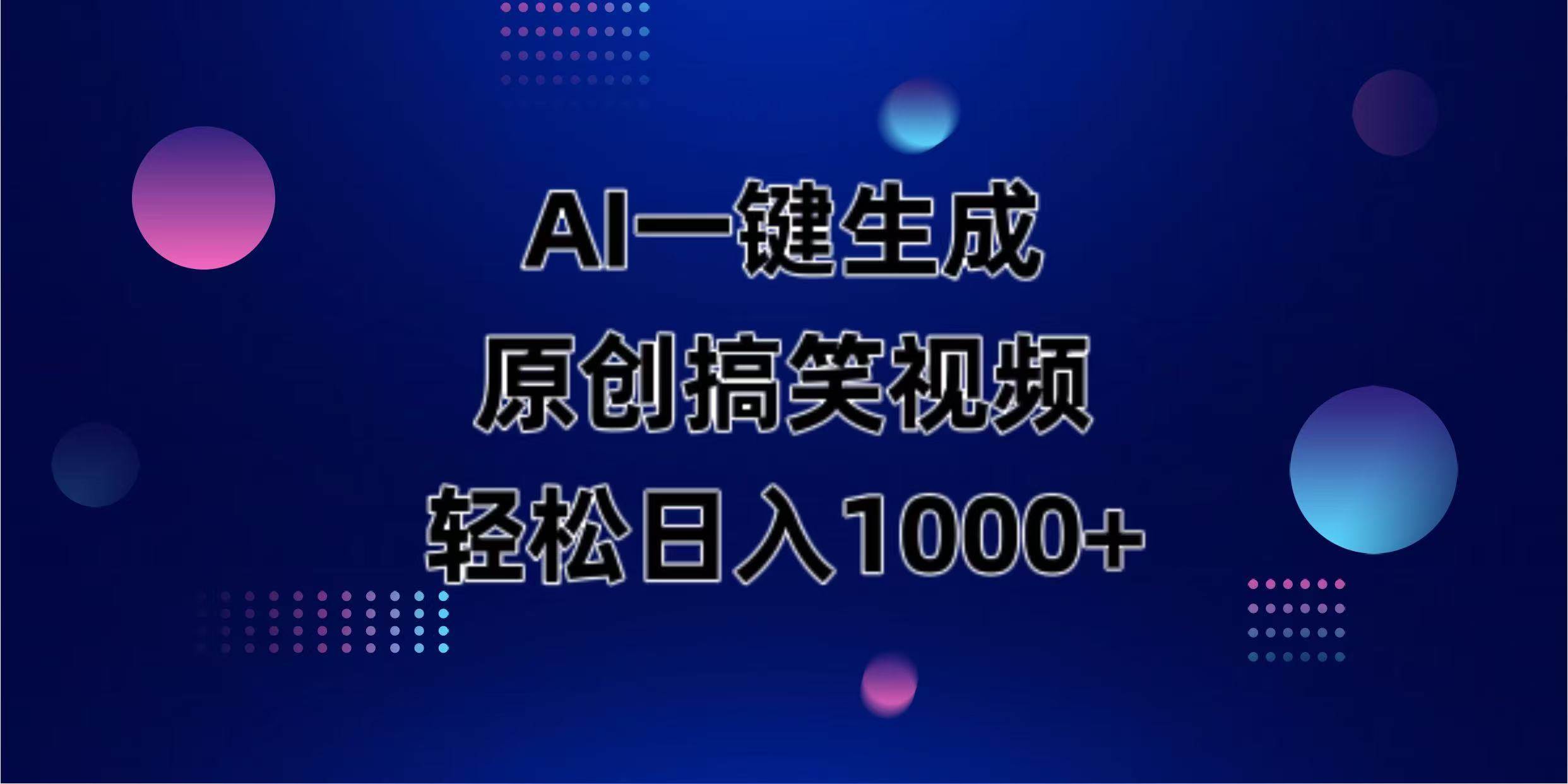 （14169期）AI一键生成原创动物搞笑视频，轻松日入1000+-宇文网创