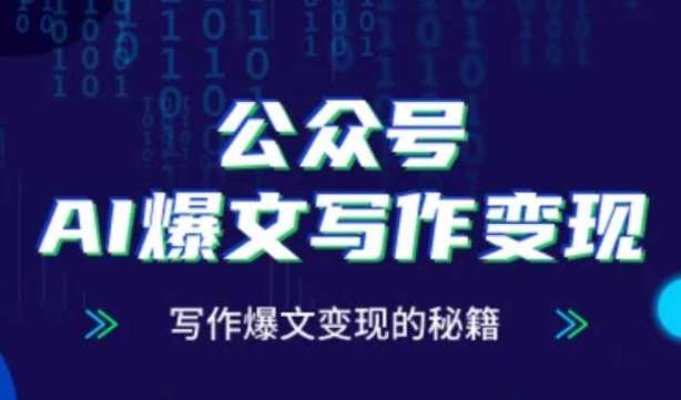 公众号AI爆文写作变现秘籍，零基础、指令、变现、涨粉必学的AI爆文写作课-宇文网创