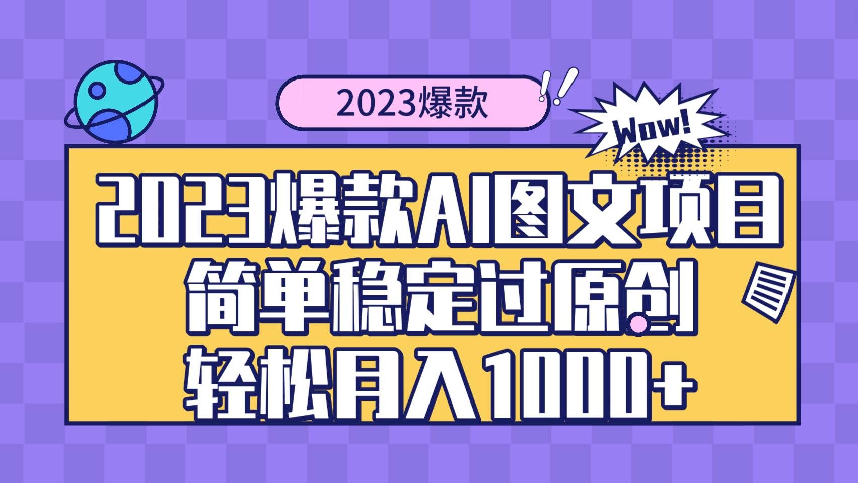 （8156期）2023爆款Ai图文项目，简单稳定过原创轻松月入1000+-宇文网创
