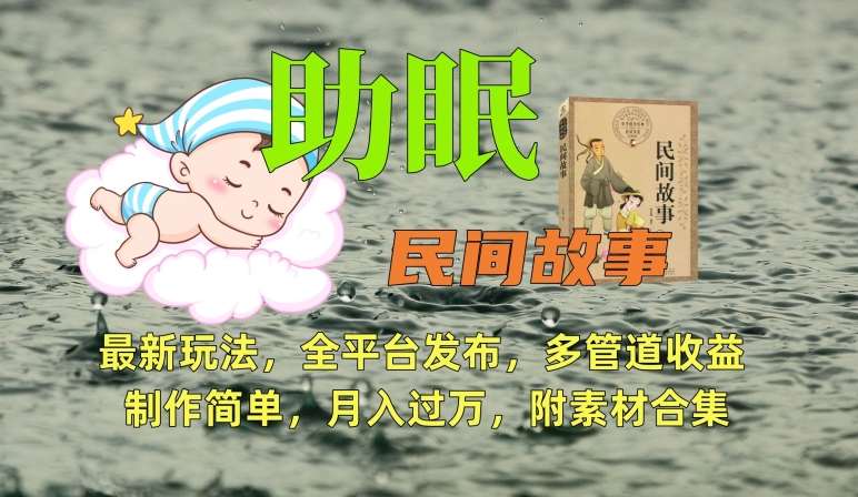 助眠式民间故事最新玩法，全平台发布，多管道收益，制作简单【附素材合集】-宇文网创