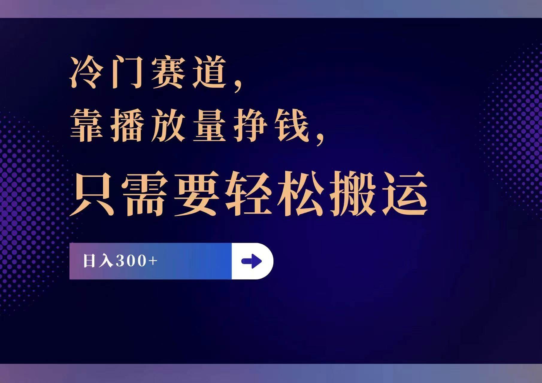 （11965期）冷门赛道，靠播放量挣钱，只需要轻松搬运，日赚300+-宇文网创