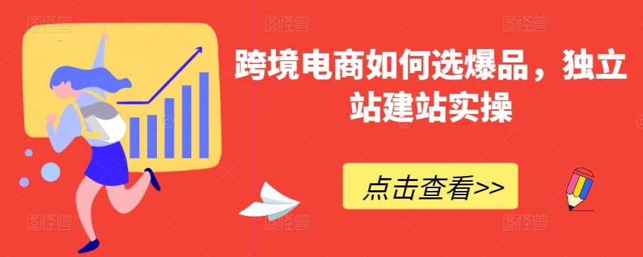 跨境电商如何选爆品，独立站建站实操-宇文网创