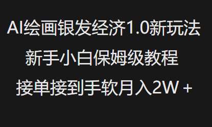 AI绘画银发经济1.0最新玩法，新手小白保姆级教程接单接到手软月入1W-宇文网创