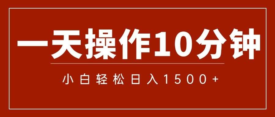 （12032期）一分钟一条  狂撸今日头条 单作品日收益300+  批量日入2000+-宇文网创