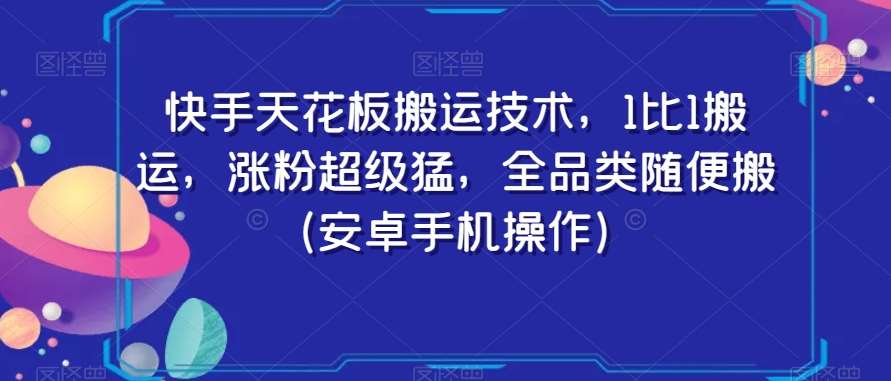 快手天花板搬运技术，1比1搬运，涨粉超级猛，全品类随便搬（安卓手机操作）-宇文网创