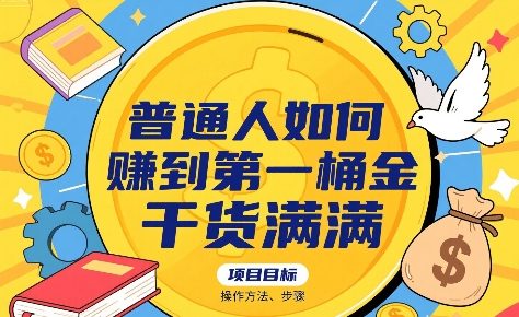 普通人如何賺到第一桶金，干货满满，操作方法及步骤-宇文网创