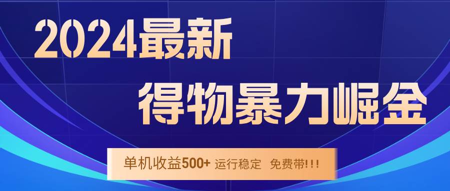 （12593期）2024得物掘金 稳定运行9个多月 单窗口24小时运行 收益300-400左右-宇文网创