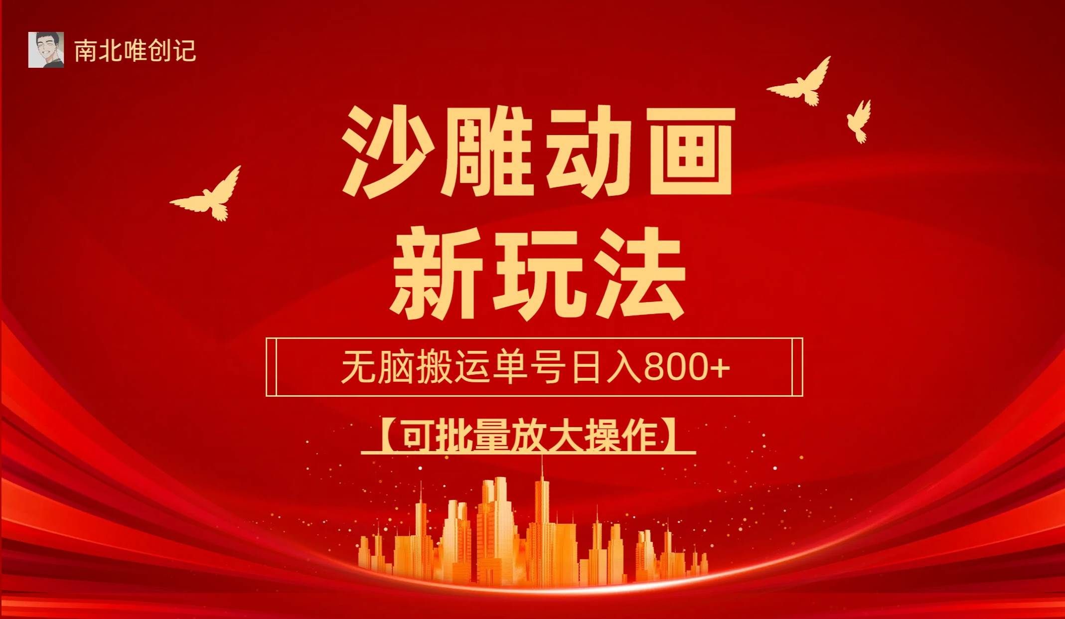 （9597期）沙雕动漫新玩法，无脑搬运，操作简单，三天快速起号，单号日收入800+可…-宇文网创