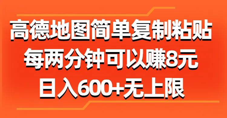 （11428期）高德地图简单复制粘贴，每两分钟可以赚8元，日入600+无上限-宇文网创