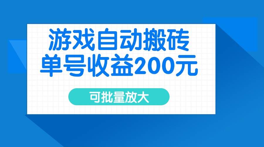 （14481期）游戏自动搬砖，单号收益200元，可批量放大-宇文网创