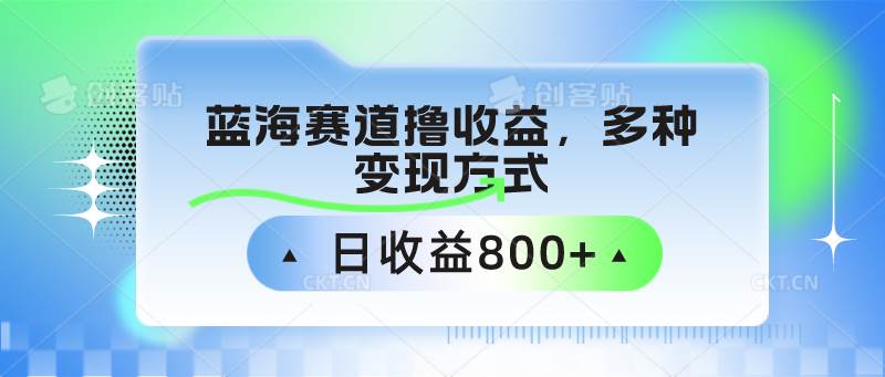 中老年人健身操蓝海赛道撸收益，多种变现方式，日收益800+-宇文网创