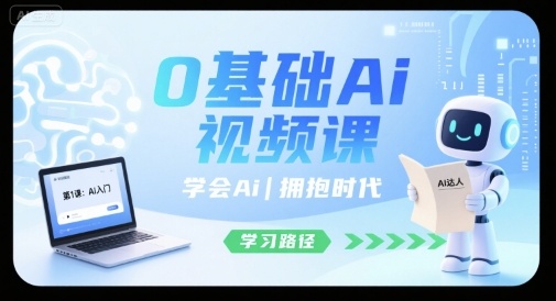 0基础Ai视频课，学会Ai，拥抱时代-宇文网创