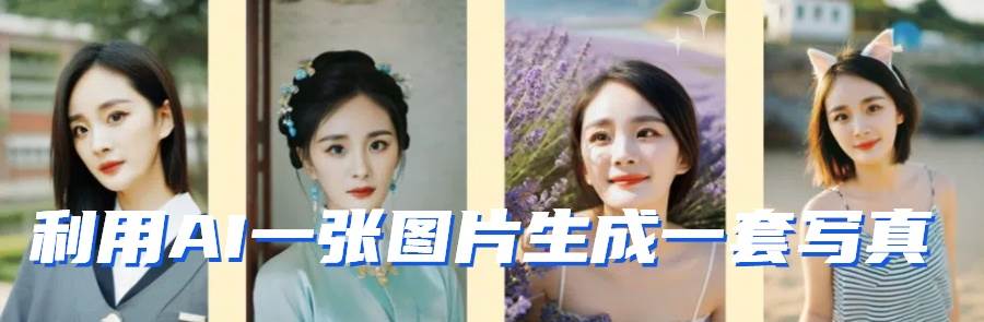 图片[2]-利用AI软件只需一张图片直接生成一套写真，不吃配置不挑显卡，可用于S变现-宇文网创
