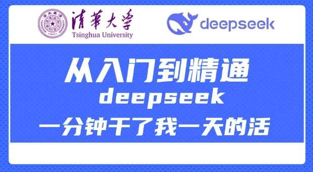 清华大学讲DeepSeek最全教程，从入门到精通，deepseek一分钟干了我一天的活-宇文网创
