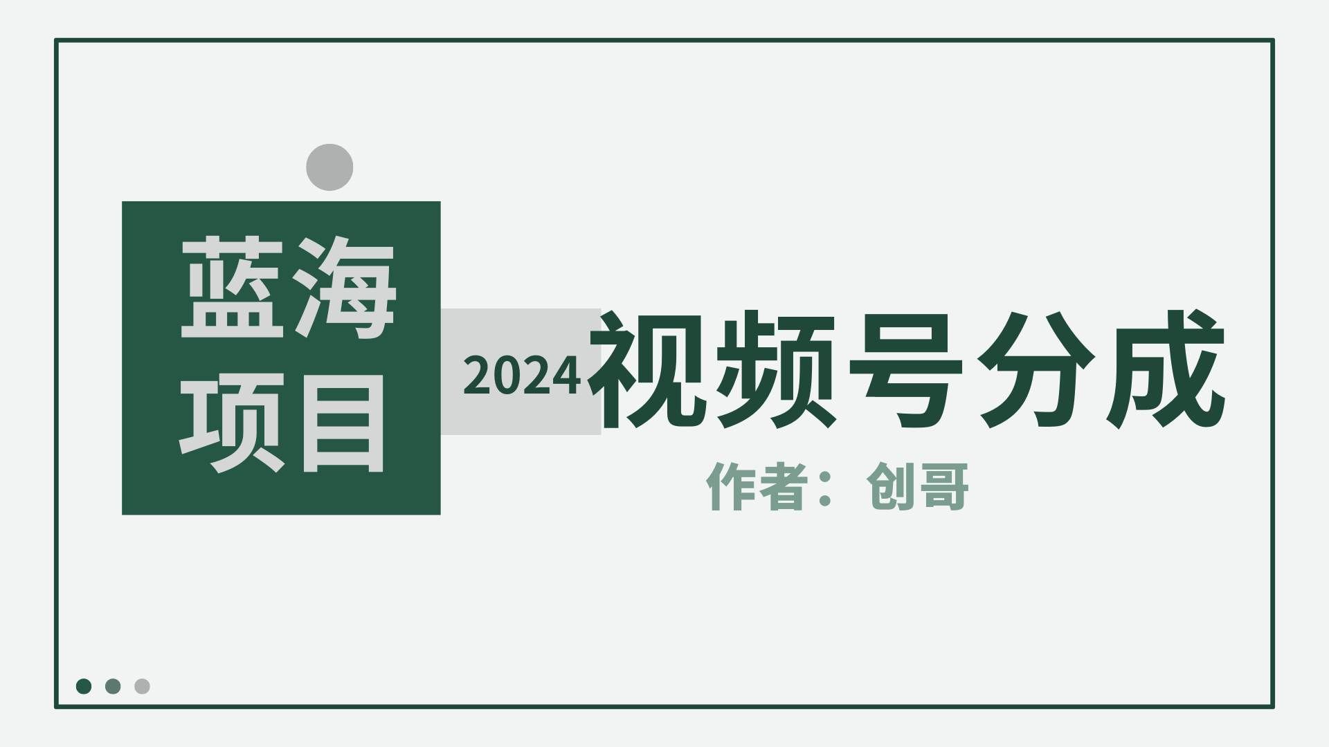 （9676期）【蓝海项目】2024年视频号分成计划，快速开分成，日爆单8000+，附玩法教程-宇文网创
