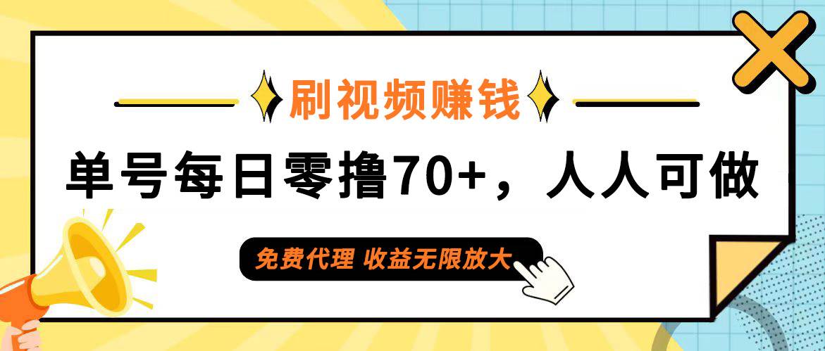 （12245期）日常刷视频日入70+，全民参与，零门槛代理，收益潜力无限！-宇文网创