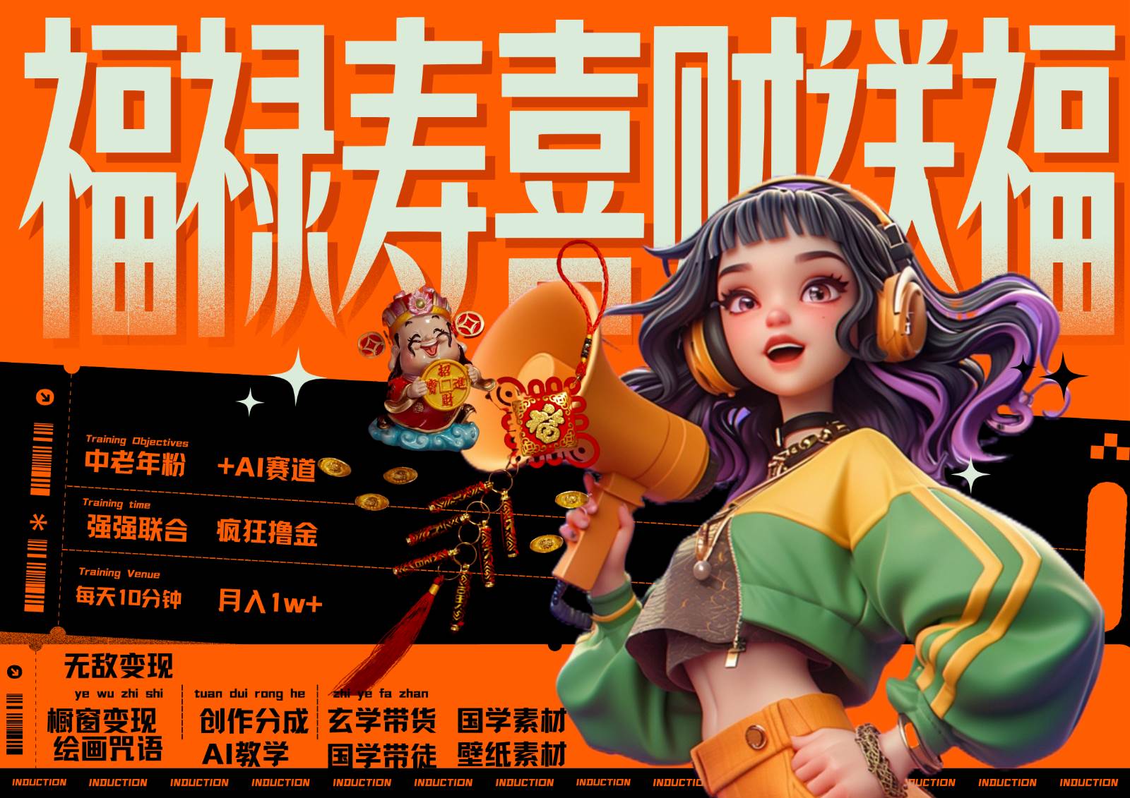 中老年赛道福禄寿喜财送财送福   每日轻松十分钟  月赚米1W+  抓紧冲！退休金主最爱-宇文网创