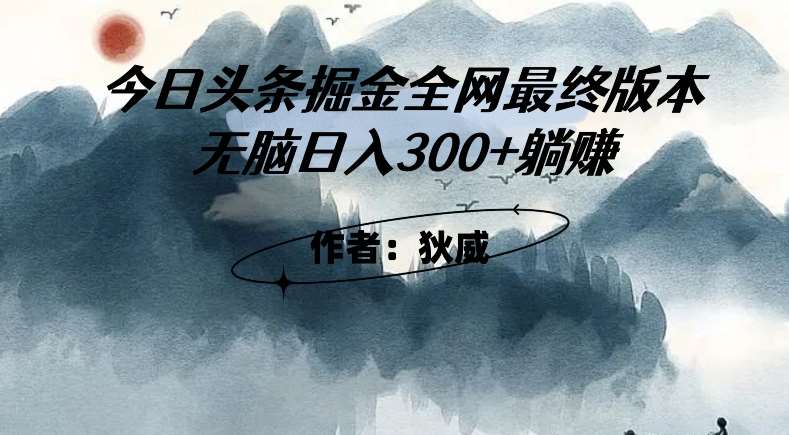 外面收费1980头条掘金最终版3.0玩法，无脑日入300+躺赚-宇文网创