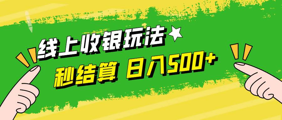 （12542期）线上收银玩法，提现秒到账，时间自由，日入500+-宇文网创