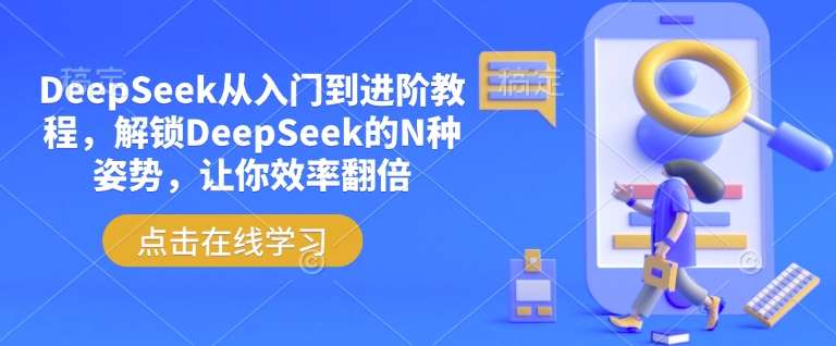 DeepSeek从入门到进阶教程，解锁DeepSeek的N种姿势，让你效率翻倍-宇文网创