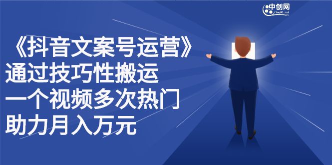 抖音文案号运营课程：技巧性搬运，一个视频多次热门，逐步变现-宇文网创