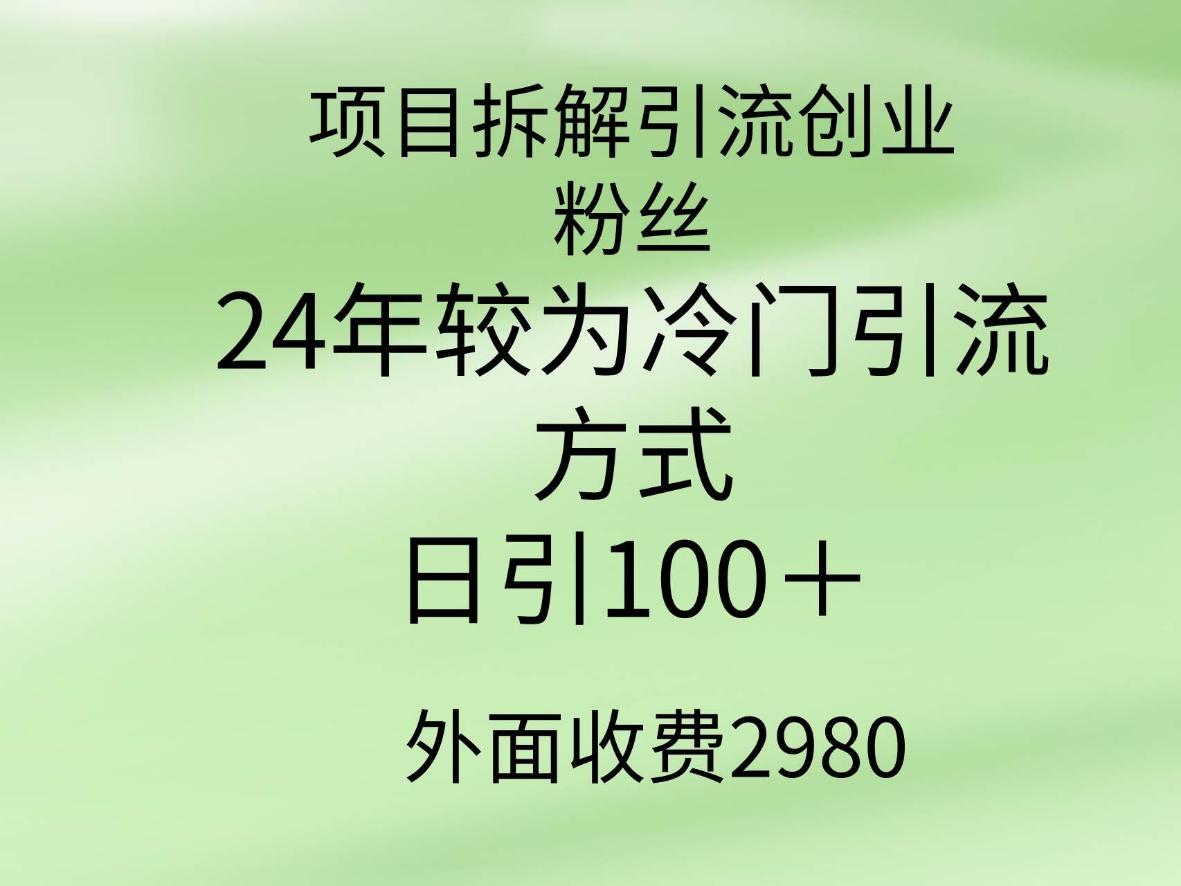 （9489期）项目拆解引流创业粉丝，24年较冷门引流方式，轻松日引100＋-宇文网创