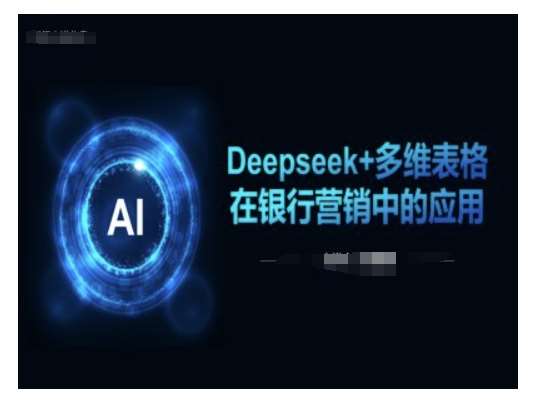 Deepseek+多维表格在银行营销场景中的应用-宇文网创