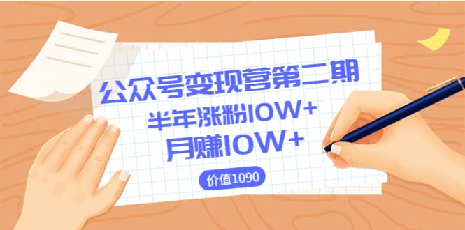【公众号变现营第二期】0成本日涨粉1000+让你月赚10W+（价值1099）-宇文网创