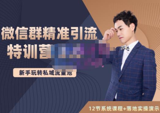 陆明明·微信群精准引流特训营3.0，借助微信群进行引流操作，打造私域流量池-宇文网创