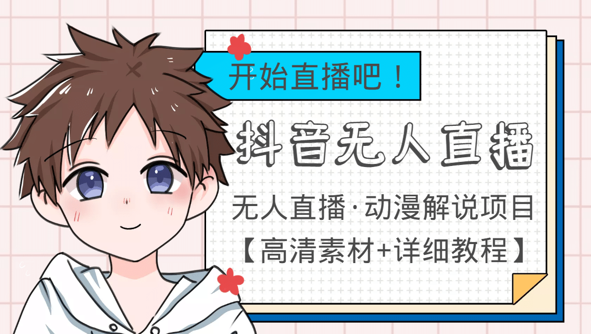 外面收费899最新抖音无人直播动漫解说项目，单号日入500+【高清素材+教程】-宇文网创