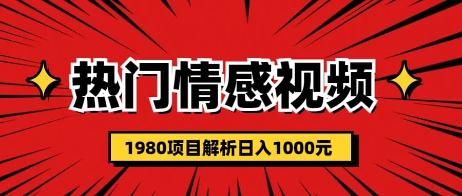 热门话题视频涨粉变现1980项目解析日收益入1000-宇文网创